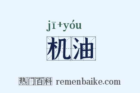 机油是什么意思的图片